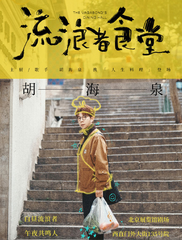 胡海泉《流浪者食堂》2025巡演
