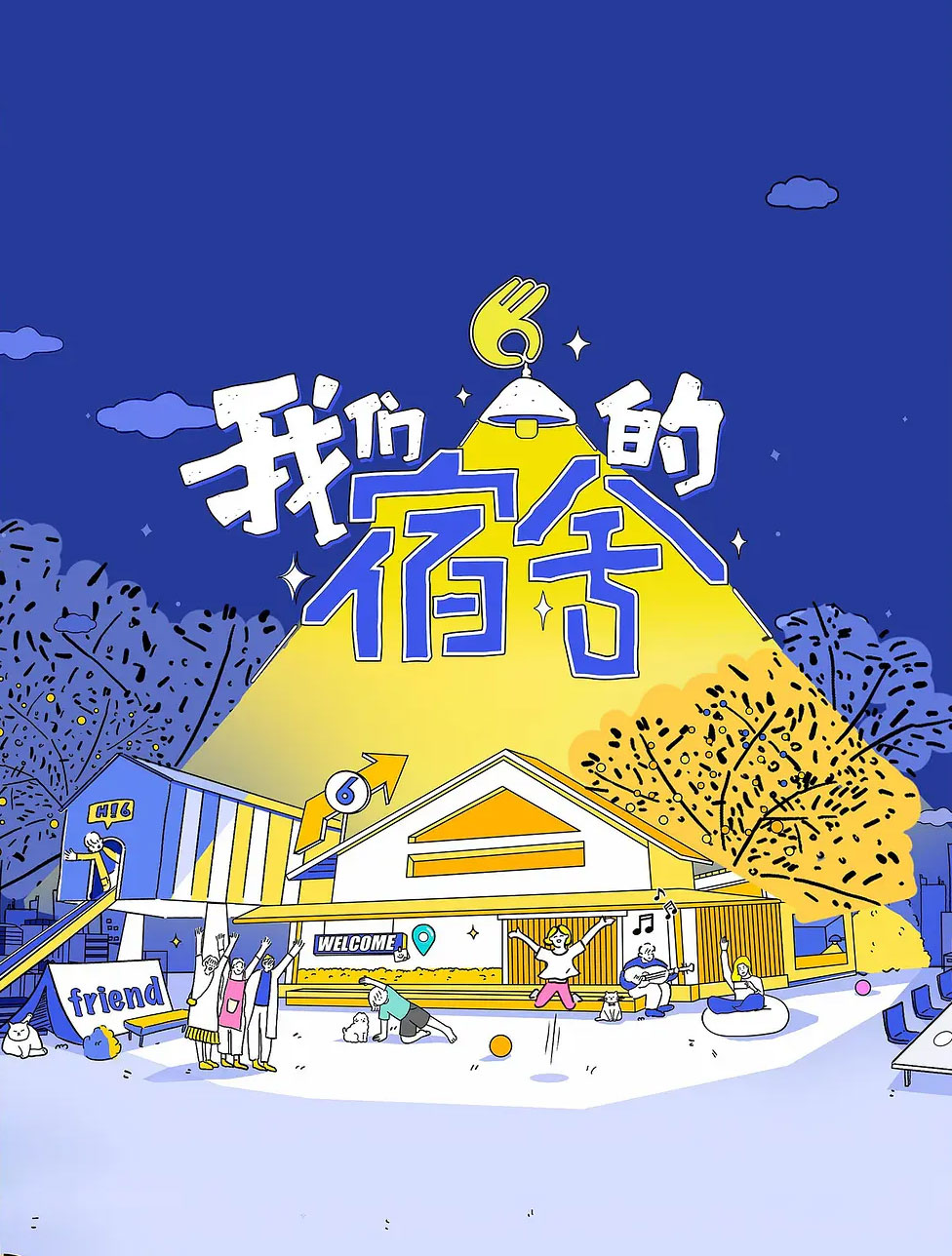 我們的宿舍