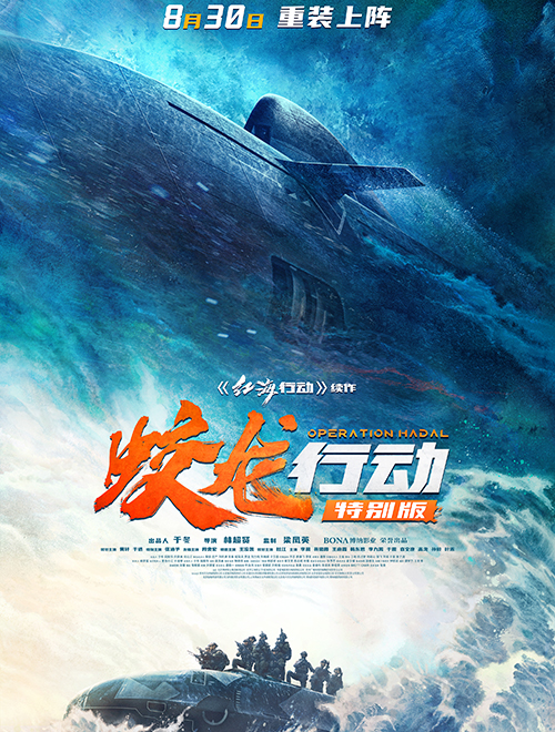 蛟龙行动特别版
