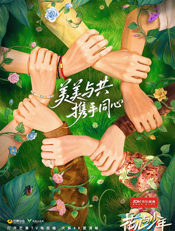 花儿与少年·同心季