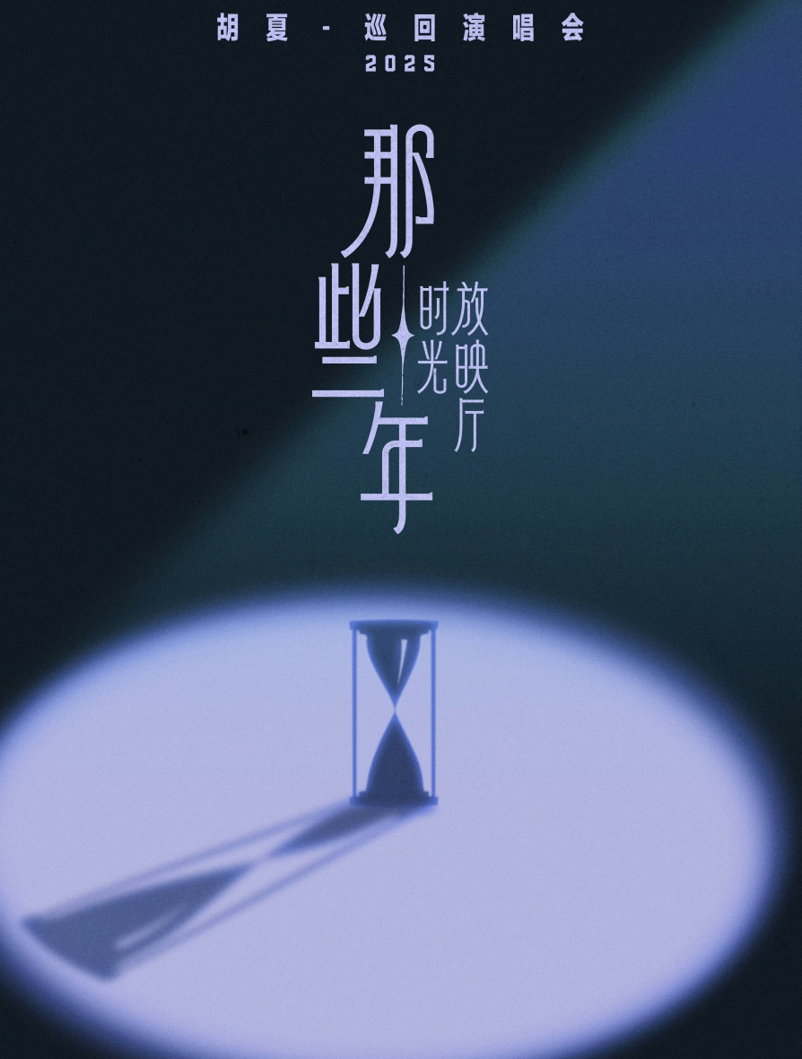 胡夏“那些年·时光放映厅”巡回演唱会