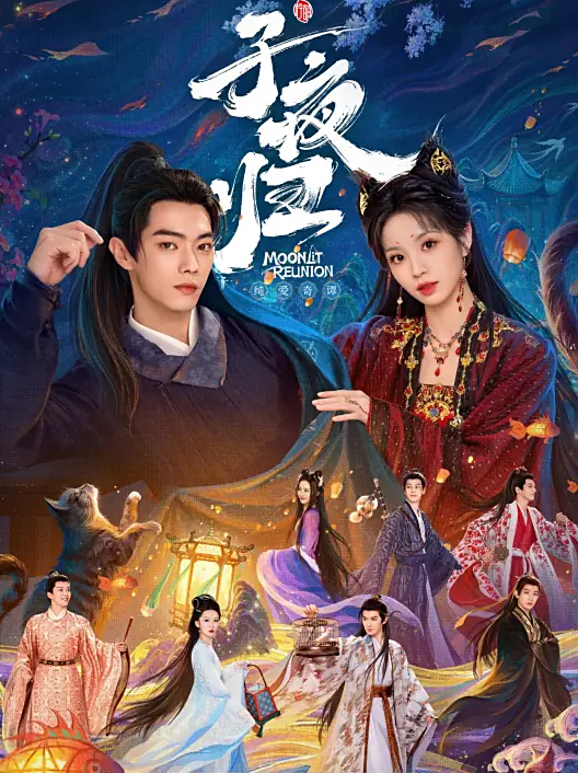 子夜归