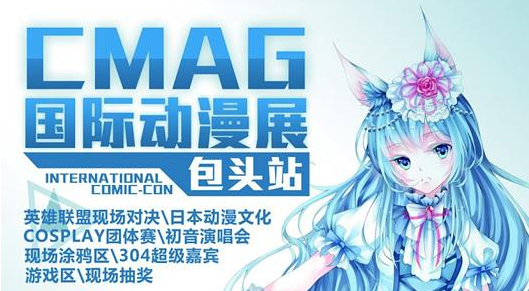 2015包頭CMAG國際動(dòng)漫展 
