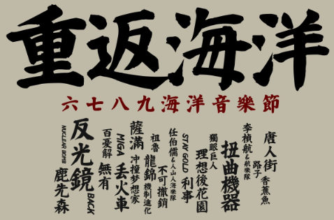 免費領票丨6789海洋音樂節(jié) 門票等你拿！
