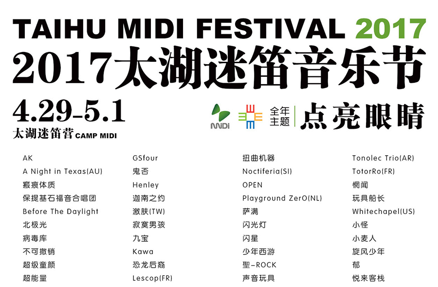 搶票丨2017太湖迷笛音樂節(jié)免費搶票活動進行中