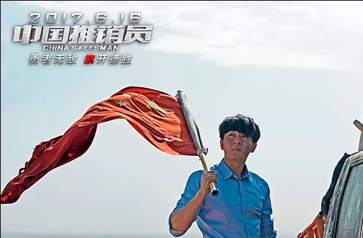 搶票丨電影《中國推銷員》觀影團影票免費搶
