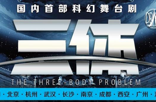 搶票丨3D舞臺(tái)劇《三體》2017巡演北京站免費(fèi)搶票