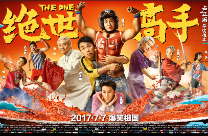 搶票丨喜劇電影《絕世高手》全國免費搶票