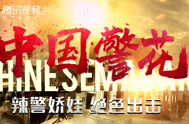 搶會員丨網(wǎng)絡電影《中國警花》騰訊視頻VIP月卡