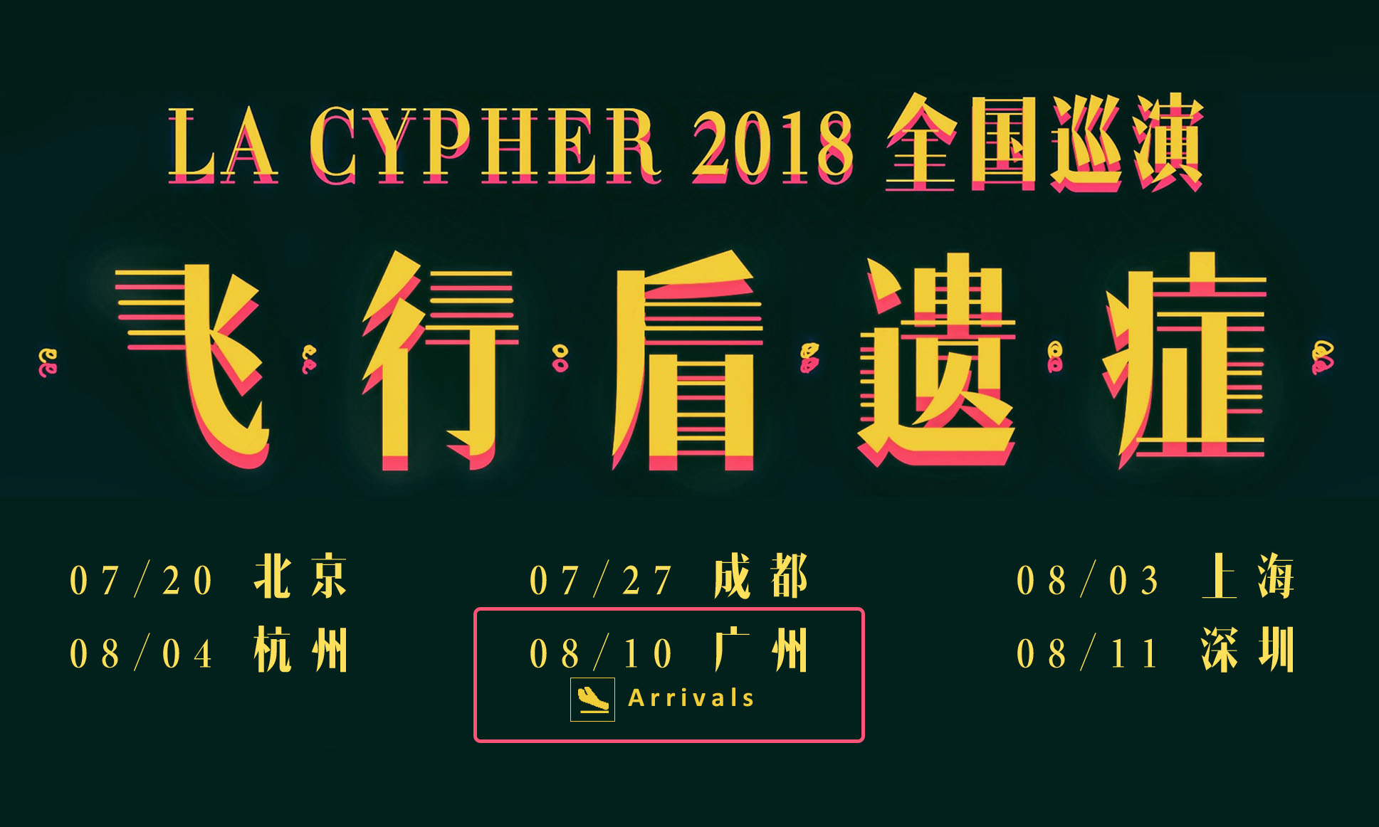搶票丨「JETLAG 飛行后遺癥」2018全國巡演廣州站免費(fèi)搶票