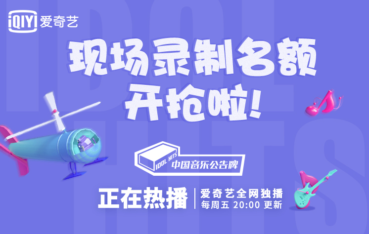 綜藝現(xiàn)場(chǎng)丨《中國(guó)音樂公告牌》節(jié)目錄制