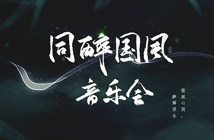 搶票丨同醉音樂巡回音樂會北京站免費(fèi)搶票