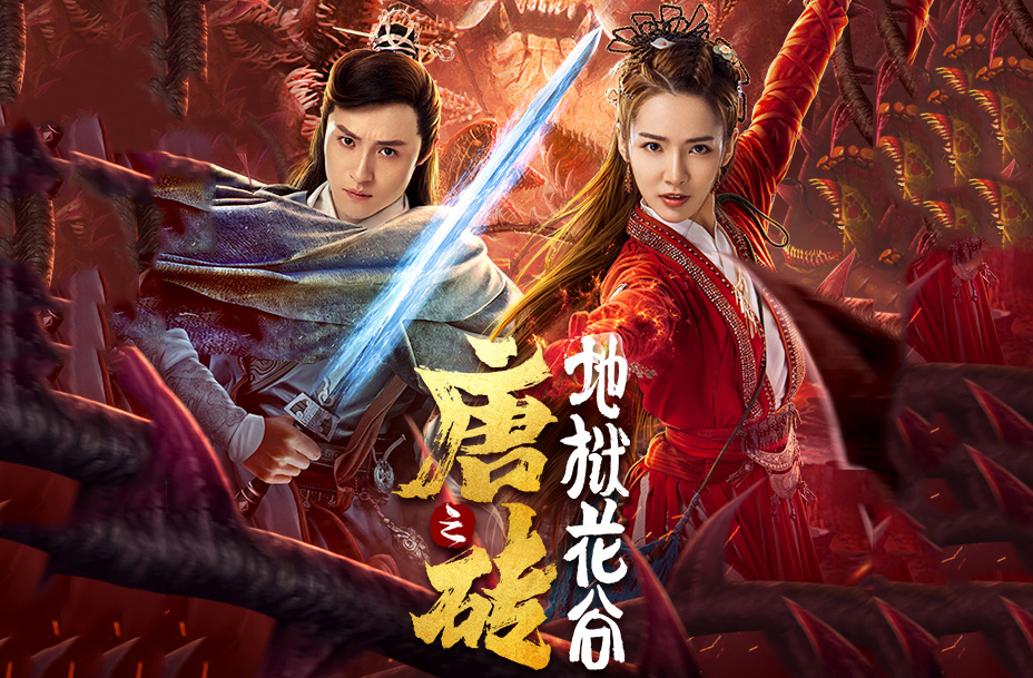 搶會員丨網(wǎng)絡(luò)電影《唐磚之地獄花谷》愛奇藝VIP月卡