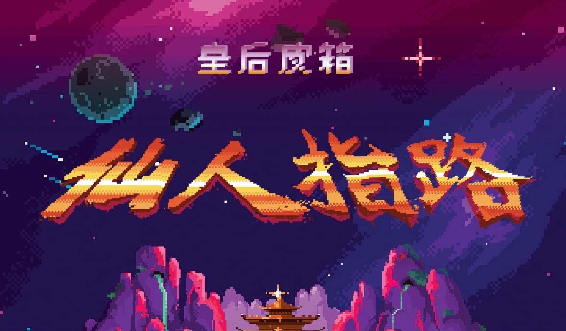搶票丨“仙人指路” 皇后皮箱2019巡演廈門站免費(fèi)搶票