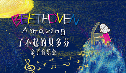 搶票丨了不起的貝多芬--月光中秋節(jié)親子音樂會(huì)免費(fèi)搶票