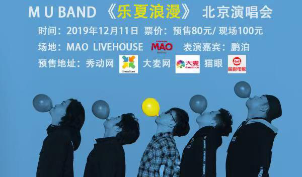 搶票丨MU Band《樂夏浪漫》北京演唱會(huì)免費(fèi)搶票