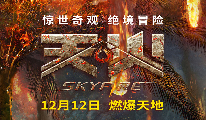 搶票丨電影《天火》全國(guó)免費(fèi)搶票