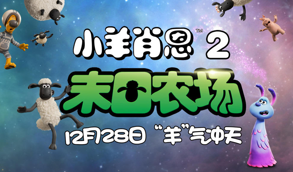 搶票丨電影《小羊肖恩2：末日農(nóng)場(chǎng)》全國(guó)免費(fèi)搶票