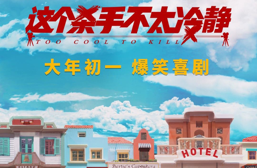 搶票丨《這個(gè)殺手不太冷靜》全國免費(fèi)搶票