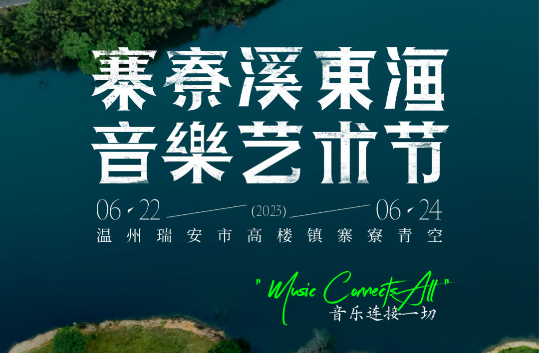 搶票丨2023寨寮溪·東海音樂藝術(shù)節(jié)門票免費搶