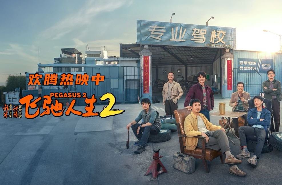 搶票丨《飛馳人生2》全國免費(fèi)搶票