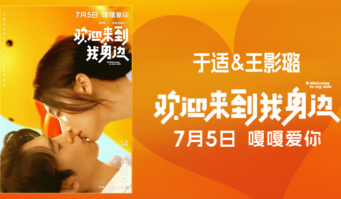 搶票丨《歡迎來(lái)到我身邊》全國(guó)免費(fèi)搶票