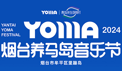 搶票丨2024煙臺養(yǎng)馬島音樂節(jié)門票免費搶