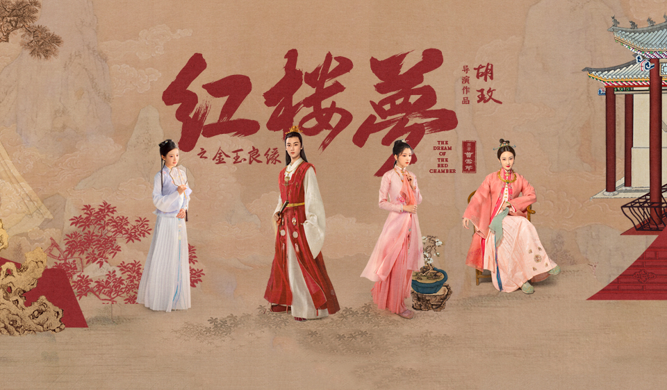 搶票丨電影《紅樓夢之金玉良緣》全國免費搶票