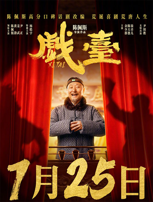戲臺 
