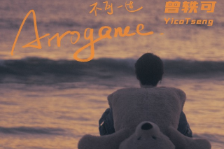 曾軼可新歌《不可一世Arrogance》MV正式發(fā)布