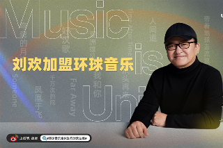 環(huán)球音樂與音樂家劉歡達成全球獨家合作