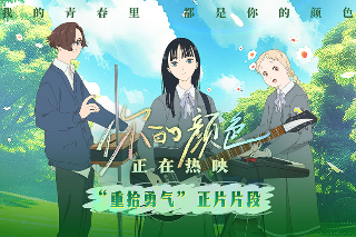 電影《你的顏色》友情治愈一切細致又戳心