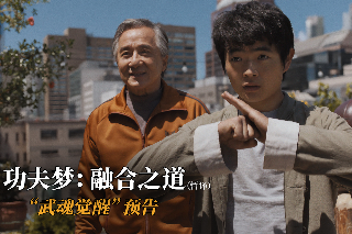電影《功夫夢：融合之道》發(fā)布“武魂覺醒”預告