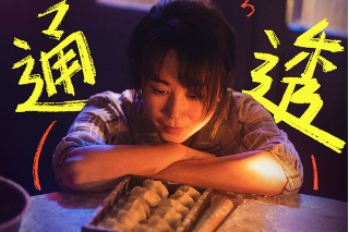 電影《水餃皇后》發(fā)布“人間清醒”特別視頻